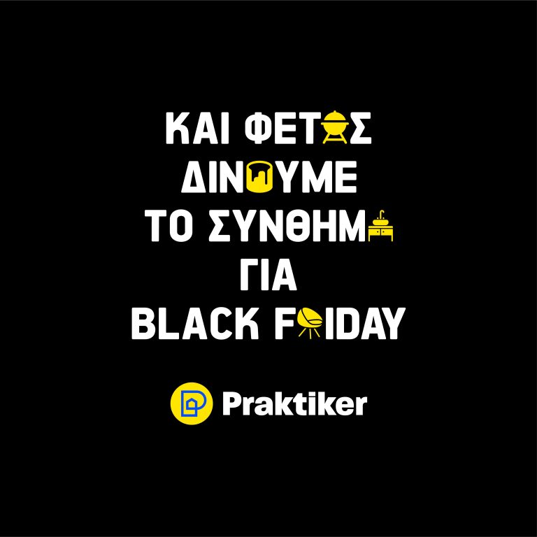 Η Praktiker Hellas δίνει το σύνθημα για Black Friday και φέτος!