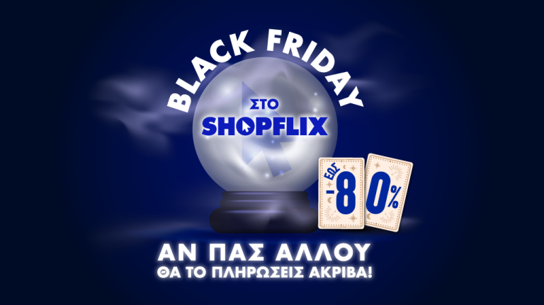 Η Black Friday ξεκίνησε στο SHOPFLIX.gr και φέρνει …απρόβλεπτες προσφορές έως και -80%!